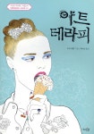 [중고샵] 아트 테라피 - 예스24 [중고샵]아트 테라피 - 예스24