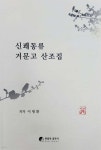 신쾌동류 거문고 산조집 - 예스24