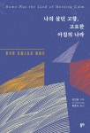 나의 살던 고향, 고요한 아침의 나라 | 강견실 | 동연출판사 - 예스24