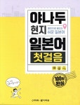 [중고샵] 야나두 현지 일본어 첫걸음 - 예스24 [중고샵]야나두 현지 일본어 첫걸음 - 예스24