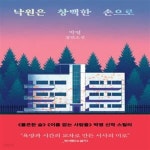 [중고샵] 낙원은 창백한 손으로 (박영 장편소설) - 예스24 [중고샵]낙원은 창백한 손으로 (박영 장편소설) - 예스24