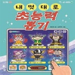 [중고샵] 내 멋대로 초능력 뽑기 - 예스24 [중고샵]내 멋대로 초능력 뽑기 - 예스24