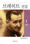 [중고샵] 브레히트 선집 1 (희곡) | 베르톨트 브레히트 저 | 연극과인간 - 예스24