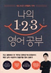 [중고샵] 나의 123 영어 공부 - 예스24 [중고샵]나의 123 영어 공부 - 예스24
