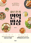 [중고샵] 하루 한 끼 면역 밥상 - 예스24 [중고샵]하루 한 끼 면역 밥상 - 예스24