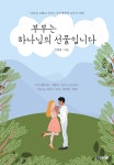 [중고샵] 부부는 하나님의 선물입니다 | 김병태 | 브니엘 - 예스24