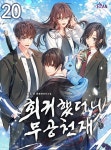 [전자책] 회귀했더니 무공 천재 20 - 예스24 [전자책]회귀했더니 무공 천재 20 - 예스24