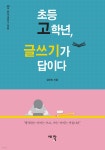 초등 고학년, 글쓰기가 답이다 | 김단비 | 새참 - 예스24