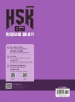 HSK 6급 한권으로 끝내기 | 남미숙 | 다락원 - 예스24 HSK 6급 한권으로 끝내기 - 예스24