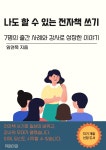 [전자책] 나도 할 수 있는 전자책 쓰기 | 임연묵 | 유페이퍼 - 예스24