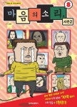[중고샵] 마음의 소리 시즌2 8 | 조석 원 | 학산문화사(단행본) - 예스24