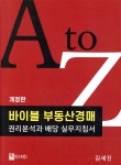 [중고샵] 바이블 부동산경매 권리분석과 배당지침서 - 예스24 [중고샵]바이블 부동산경매 권리분석과 배당지침서 - 예스24