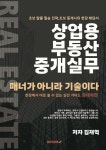 상업용부동산중개실무 | 김재혁 | BOOKK(부크크) - 예스24