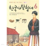 [중고샵] 한국사 탐험대 6 음식 (테마로 보는 우리 역사) - 예스24 [중고샵]한국사 탐험대 6 음식 (테마로 보는 우리 역사)  - 예스24
