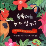 숲 속에는 누가 살까? - YES24