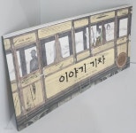 [중고샵] 이야기 기차 - 예스24 [중고샵]이야기 기차 - 예스24