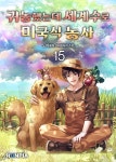 [전자책] 귀농했는데 세계수로 미국식 농사 15권 - 예스24 [전자책]귀농했는데 세계수로 미국식 농사 15권 - 예스24