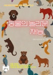 [전자책] 동물의 놀라운 재능 - 예스24