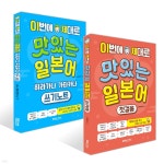 이번에 제대로 맛있는 일본어 첫걸음+히라가나 가타카나 쓰기노트 세트 | 김현정 | 맛있는북스 - 예스24