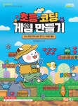 초등 코딩 게임 만들기 | 창의코딩연구소 | 해람북스 - 예스24