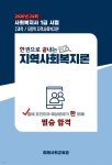 [전자책] 한권으로 끝내는 지역사회복지론 - 사회복지사 1급시험 수험서 | 사회복지연구팀 | 미래사회교육원 - 예스24