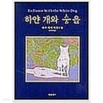 [중고샵] 하얀 개와 춤을 - 예스24 [중고샵]하얀 개와 춤을 - 예스24