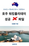 [전자책] 호주 워킹홀리데이 성공 × 파일 | 임철홍 | 유페이퍼 - 예스24