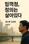 [전자책] 임꺽정, 정의는 살아있다 | 골드펜 신상대 | 유페이퍼 - 예스24