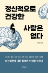 [전자책] [epub3.0] 정신적으로 건강한 사람은 없다 (장애인 접근성 강화 도서) | 정영인 | 산지니 - 예스24