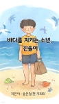 [전자책] 바다를 지키는 소년, 진솔이 - 예스24