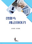 생활 속 세금이야기 - 예스24