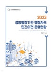 중앙행정기관 행정사무 민간이전 운영현황(2023) | 배성기 | 한국민간위탁경영연구소 - 예스24