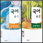 [중고샵] [2015교육과정] 초등학교 교과서 *교·사·용·지·도·서* 국어6-1 &amp; 국어6-2 | . | 교육부 - 예스24