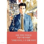 [중고샵] 고독한 미식가 1-2 전2 권 양호함 ******* 북토피아 - 예스24 [중고샵] 고독한 미식가 1-2   전2 권   양호함  ******* 북토피아 - 예스24