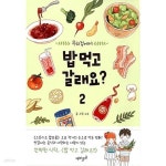 [중고샵] 밥 먹고 갈래요? 1-2 / 상급 ******* 북토피아 - 예스24 [중고샵] 밥 먹고 갈래요?   1-2  / 상급  ******* 북토피아 - 예스24