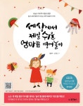 [중고샵] 세상에서 제일 쉬운 엄마표 영어놀이 - 예스24 [중고샵]세상에서 제일 쉬운 엄마표 영어놀이 - 예스24