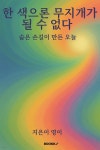 [전자책] 한 색으론 무지개가 될 수 없다 - 예스24 [전자책]한 색으론 무지개가 될 수 없다 - 예스24
