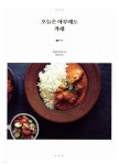 [중고샵] 오늘은 아무래도 카레 - 예스24 [중고샵]오늘은 아무래도 카레 - 예스24