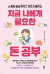 지금 나에게 필요한 돈 공부 | 남지현 | 시원북스 - 예스24