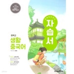 [중고샵] 2025 중학교 생활 중국어 자습서 (미래엔 신승희) (2025년용)(22개정 교육과정) | 신승희 | 미래엔 - 예스24