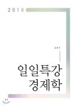 [중고샵] 2018 일일특강 경제학 - 예스24 [중고샵]2018 일일특강 경제학 - 예스24