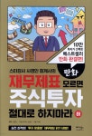[중고샵] 만화 재무제표 모르면 주식투자 절대로 하지마라 (하) | 사경인 원저 | 베가북스 - 예스24