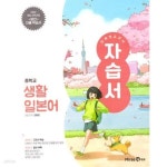 [중고샵] 2026년 미래엔 교과서 중학교 생활일본어 자습서 (오현정 / 미래엔 / 2025년) 2022개정과정 | 오현정 | 미래엔 - 예스24