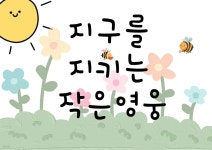 [전자책] 지구를 지키는 작은영웅 | 이해진 | 작가와 - 예스24 [전자책] 지구를 지키는 작은영웅 - 예...