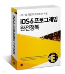 ios6 프로그래밍 완전정복 - YES24