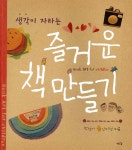 [중고샵] 생각이 자라는 즐거운 책 만들기 - 예스24