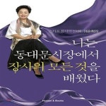 [중고샵] 나는 동대문시장에서 장사의 모든 것을 배웠다 (스카프 장사의 신(神) 이순희의) - 예스24 [중고샵]나는 동대문시장에서 장사의 모든... 
