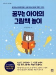 [중고샵] 꿈꾸는 아이의 그림책 놀이 | 우기윤(꿈책맘) | 서사원 - 예스24