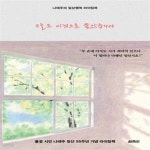 [중고샵] 오늘도 이것으로 좋았습니다 (나태주의 일상행복 라이팅북) - 예스24 [중고샵]오늘도 이것으로 좋았습니다 (나태주의 일상행복... 