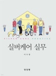 실버케어 실무 - 예스24